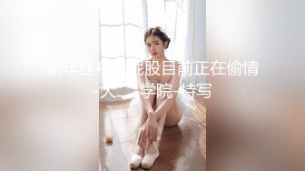 爆操白虎G奶M属性女友