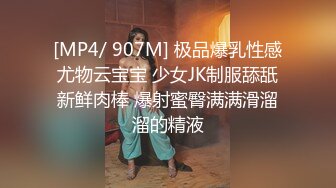 [MP4/ 907M] 极品爆乳性感尤物云宝宝 少女JK制服舔舐新鲜肉棒 爆射蜜臀满满滑溜溜的精液