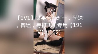 【1V1】某平台一对一，学妹，御姐，等打飞机专用【191V】 (102)