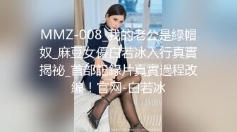 MMZ-008_我的老公是綠帽奴_麻豆女優白若冰入行真實揭祕_首部記錄片真實過程改編！官网-白若冰