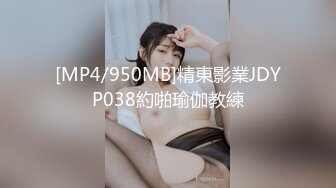 [MP4/950MB]精東影業JDYP038約啪瑜伽教練