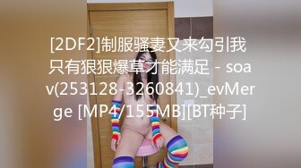 [2DF2]制服骚妻又来勾引我 只有狠狠爆草才能满足 - soav(253128-3260841)_evMerge [MP4/155MB][BT种子]