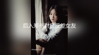 后入郑州财经反差女友