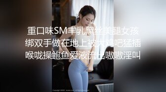 重口味SM丰乳黑丝美腿女孩绑双手做在地上被大鸡吧猛插喉咙操鲍鱼爱液流出嗷嗷淫叫