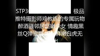 STP30179 ✿淫物学妹✿ 极品推特摄影师鸡教练的专属玩物 醉酒骚邻居超嫩少女 情趣黑丝Q弹蜜臀 爆刺鲜嫩白虎无套中出