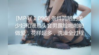 [MP4/ 1.09G] 条件简陋的美少妇和猥琐头套男露脸啪啪啪做爱，花样超多，洗澡全过程