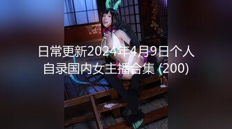 日常更新2024年4月9日个人自录国内女主播合集 (200)