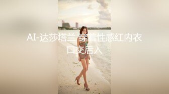 AI-达莎塔兰 穿着性感红内衣口交后入