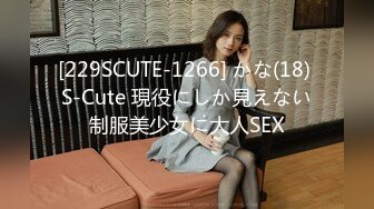 [229SCUTE-1266] かな(18) S-Cute 現役にしか見えない制服美少女に大人SEX