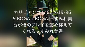 カリビアンコム 072619-969 BOGA x BOGA ～すみれ美香が僕のプレイを褒め称えてくれる～すみれ美香