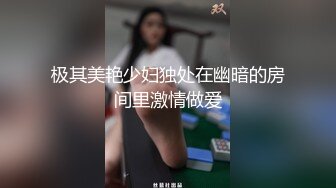 极其美艳少妇独处在幽暗的房间里激情做爱