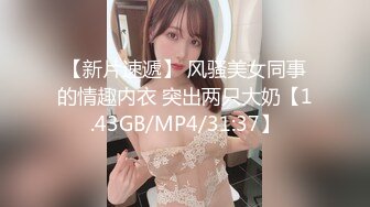 【新片速遞】 风骚美女同事的情趣内衣 突出两只大奶【1.43GB/MP4/31:37】