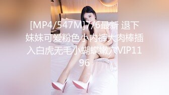 [MP4/547M]7/6最新 退下妹妹可爱粉色小内裤大肉棒插入白虎无毛小蝴蝶嫩穴VIP1196