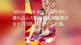 MIAA-108 彼女の留守中に連れ込んだ超敏感な制服美少女と7日間ハメまくった僕。 渚みつき