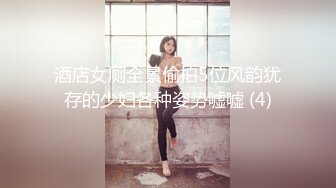 酒店女厕全景偷拍5位风韵犹存的少妇各种姿势嘘嘘 (4)