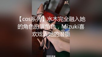 【cos系列】水木完全融入她的角色扮演角色，Mizuki喜欢戏弄她的潜艇