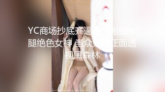 YC商场抄底齐逼白旗袍细长腿绝色女神 当众穿袜正面透视黑森林