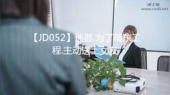 【JD052】迷姦.为了精东工程.主动送上女友