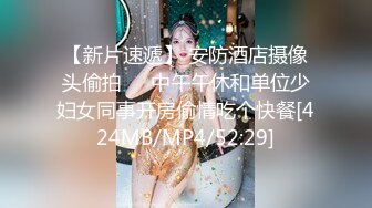 【新片速遞】 安防酒店摄像头偷拍❤️中午午休和单位少妇女同事开房偷情吃个快餐[424MB/MP4/52:29]