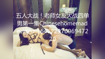 五人大战！老师女友大战四单男第一集Chinesehomemadevideo_16462297606947220