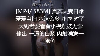 [MP4/ 583M] 真实夫妻日常爱爱自拍 水这么多 咋啦 射了 大奶老婆看着小视频被无套输出 一逼的白浆 内射满满一鲍鱼