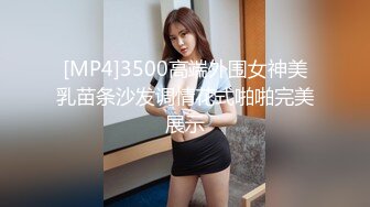 [MP4]3500高端外围女神美乳苗条沙发调情花式啪啪完美展示