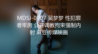 MDSJ-0007 吴梦梦 性犯罪者牢房 公开调教拘束强制内射 麻豆传媒映画