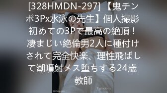 [328HMDN-297] 【鬼チンポ3Px水泳の先生】個人撮影 初めての3Pで最高の絶頂！凄まじい絶倫男2人に種付けされて完全快楽、理性飛ばして潮噴射メス堕ちする24歳 教師