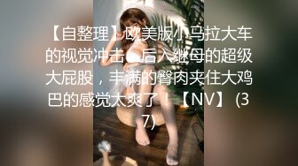 【自整理】欧美版小马拉大车的视觉冲击，后入继母的超级大屁股，丰满的臀肉夹住大鸡巴的感觉太爽了！【NV】 (37)