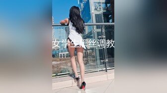 女学生黑丝调教