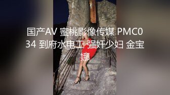 国产AV 蜜桃影像传媒 PMC034 到府水电工 强奸少妇 金宝娜