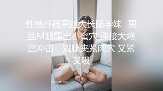 性感开档黑丝大长腿学妹✅黑丝M腿露出小蜜穴 迎接大鸡巴冲击，双腿夹紧肉穴 又紧又吸