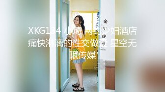 XKG134 小琦 网约少妇酒店痛快淋漓的性交做爱 星空无限传媒