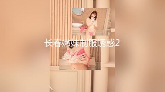 长春嫩妹制服诱惑2