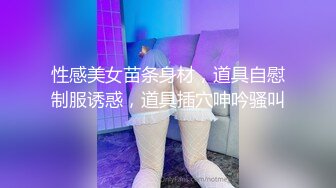 性感美女苗条身材，道具自慰制服诱惑，道具插穴呻吟骚叫