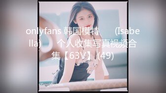 onlyfans 韩国模特 장주(Isabella) ❤️个人收集写真视频合集【63V】 (49)