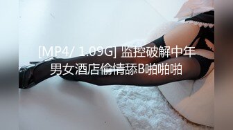 [MP4/ 1.09G] 监控破解中年男女酒店偷情舔B啪啪啪