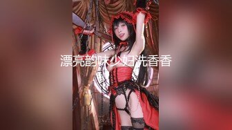 漂亮韵味少妇洗香香