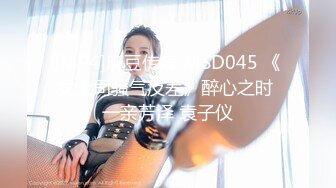 [MP4]麻豆传媒 MSD045 《女上司骚气反差》醉心之时 一亲芳泽 袁子仪