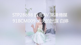 STP28898 國產AV 果凍傳媒 91BCM009 丈夫的計謀 白婷婷