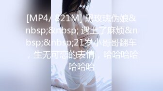 [MP4/ 821M] 黑玫瑰伪娘&nbsp;&nbsp; 遇上了麻烦&nbsp;&nbsp;21岁小哥哥翻车，生无可恋的表情，哈哈哈哈哈哈哈