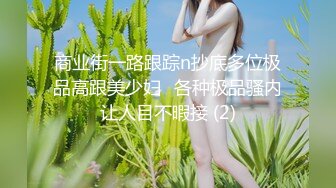 商业街一路跟踪n抄底多位极品高跟美少妇⭐各种极品骚内让人目不暇接 (2)