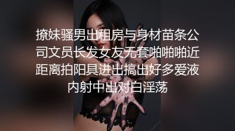 撩妹骚男出租房与身材苗条公司文员长发女友无套啪啪啪近距离拍阳具进出搞出好多爱液内射中出对白淫荡