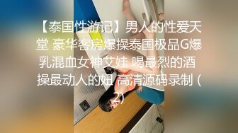 【泰国性游记】男人的性爱天堂 豪华客房爆操泰国极品G爆乳混血女神艾娃 喝最烈的酒 操最动人的妞 高清源码录制 (2)