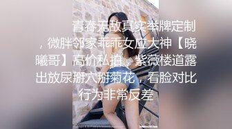 ⚫️⚫️青春无敌真实举牌定制，微胖邻家乖乖女应大神【晓曦哥】高价私拍，紫薇楼道露出放尿掰穴掰菊花，看脸对比行为非常反差