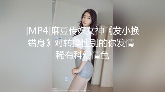 [MP4]麻豆传媒女神《发小换错身》对转换性别的你发情 稀有科幻情色