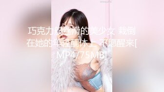 巧克力般丝滑的美少女 栽倒在她的年轻酮体上 不愿醒来[MP4/75MB]