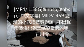 [MP4/ 1.58G]&nbsp;&nbsp; [中文字幕] MIDV-459 癡漢的小穴指技爽過頭…不出聲愛液溢出到牽絲般墮落的我 石川澪