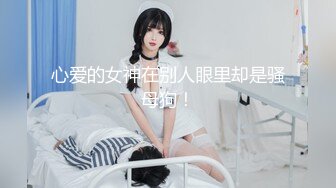 心爱的女神在别人眼里却是骚母狗！