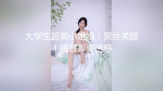 大学生超美小姐姐！黑丝美腿！搔首弄姿诱惑